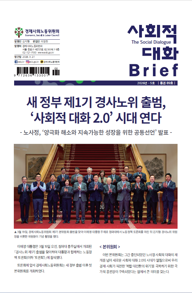 사회적 대화 브리프 26.5호